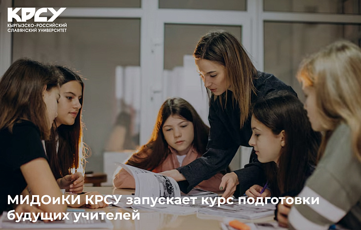 МИДОиКИ КРСУ запускает курс подготовки будущих учителей